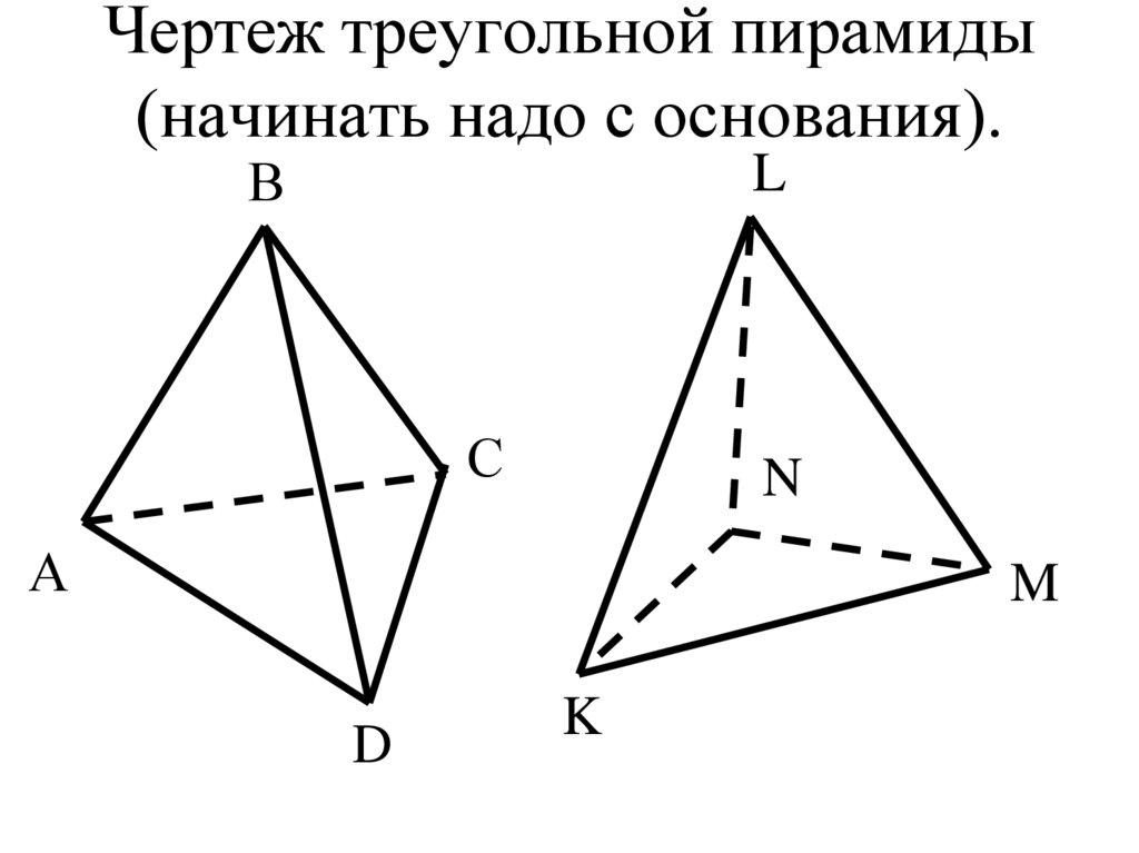 Чертеж треугольной пирамиды (начинать надо с основания).