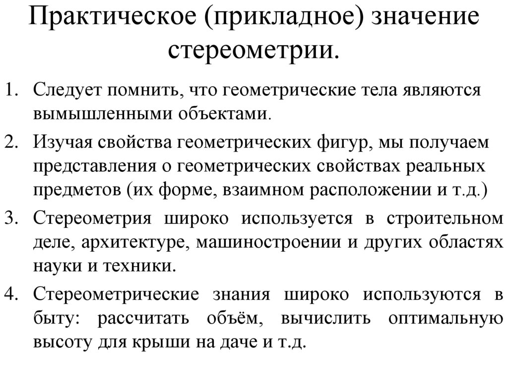 Практическое (прикладное) значение стереометрии.
