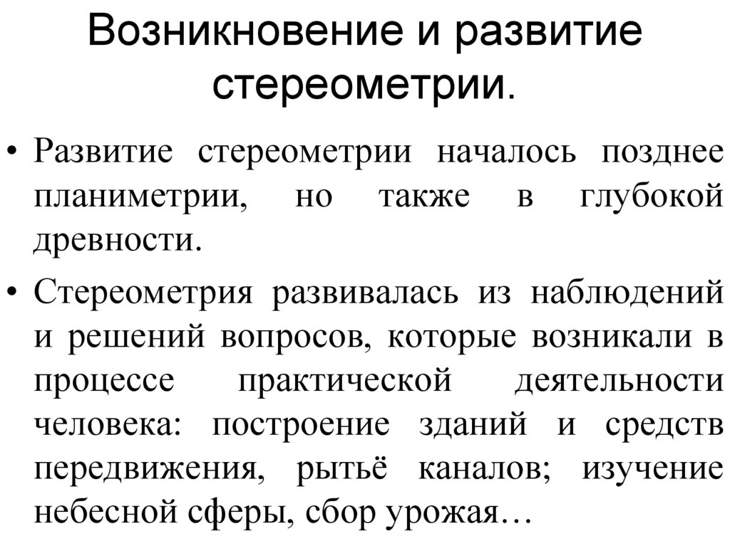 Возникновение и развитие стереометрии.