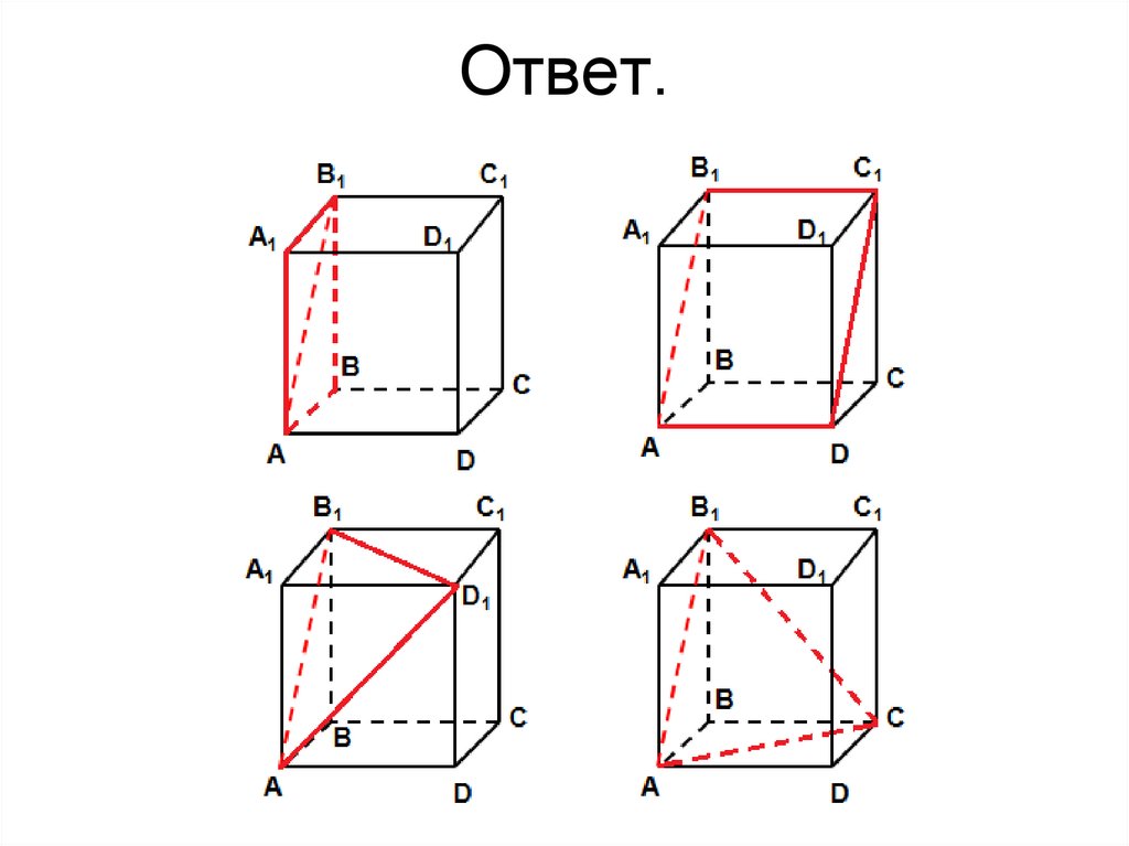 Ответ.