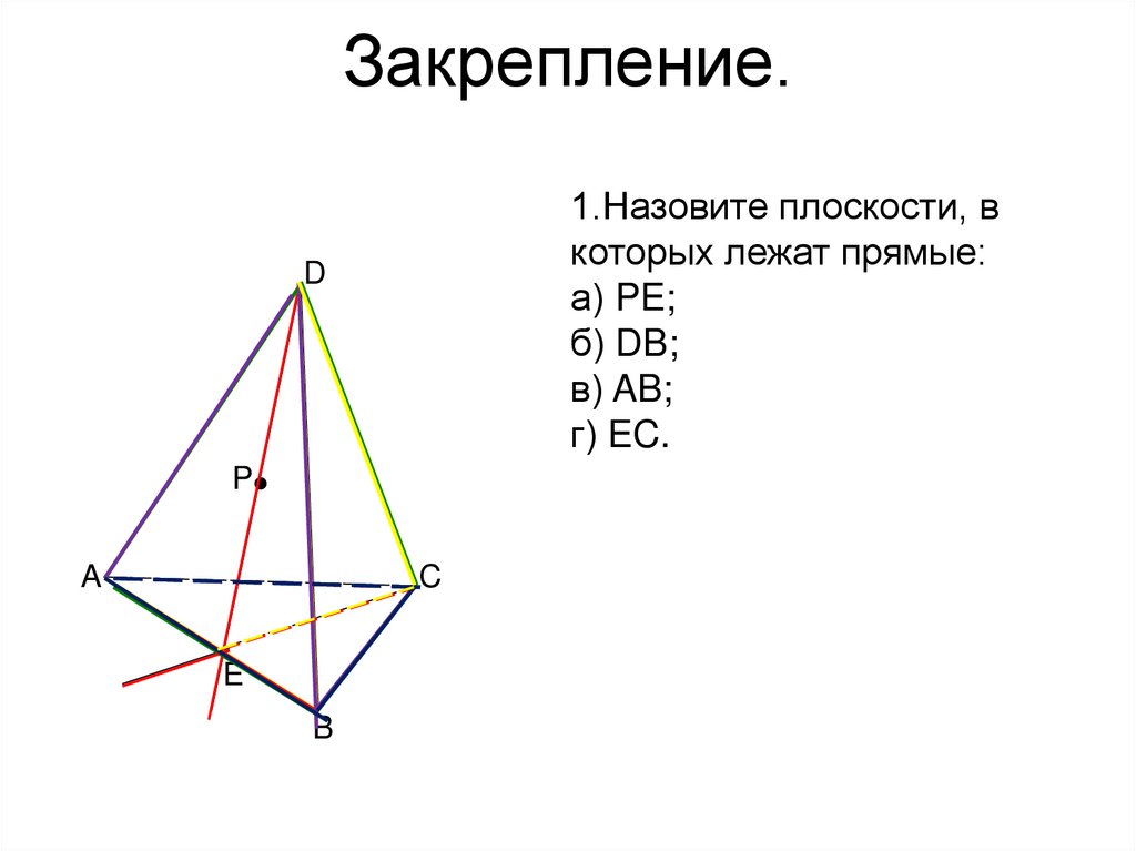Закрепление.