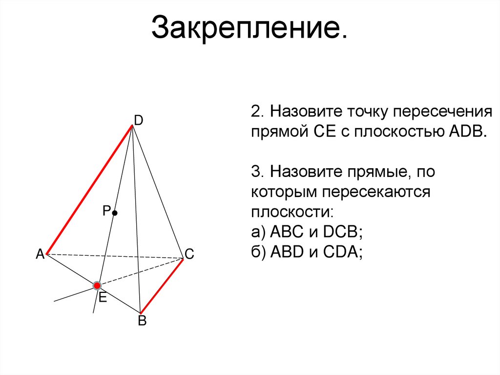 Закрепление.