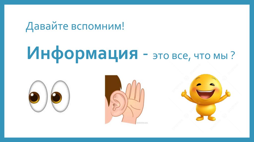 Давайте вспомним!