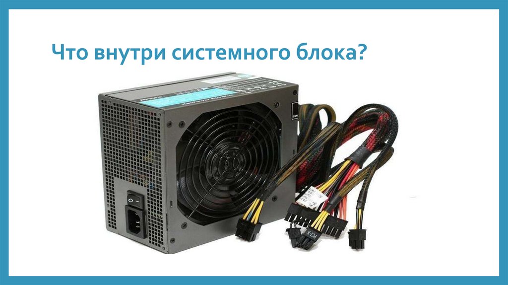 Что внутри системного блока?