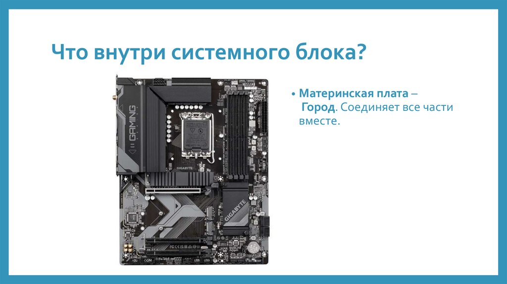Что внутри системного блока?