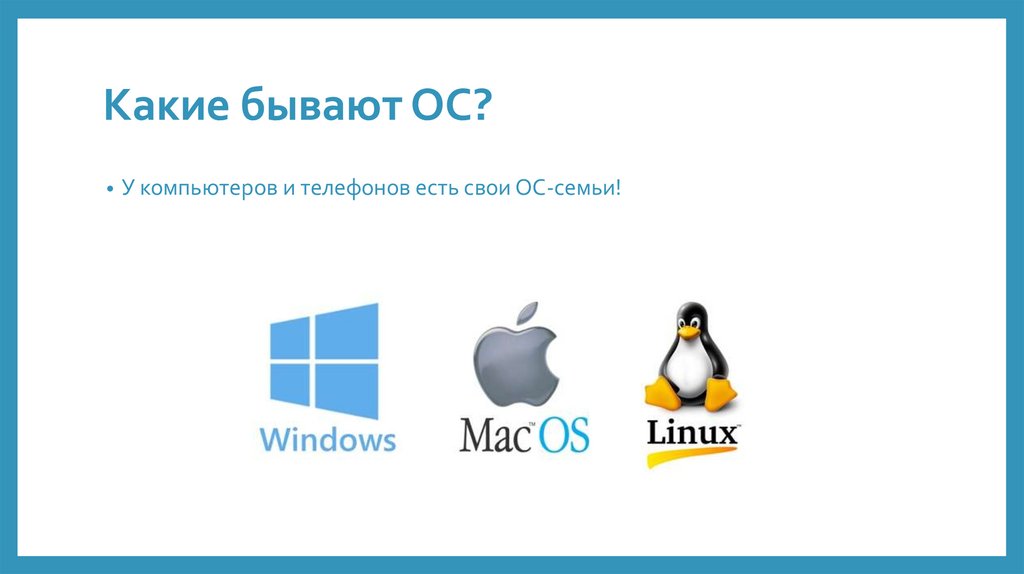 Какие бывают ОС?