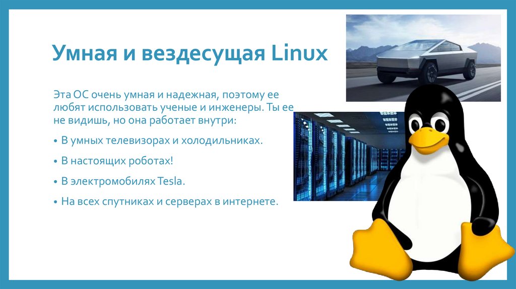 Умная и вездесущая Linux