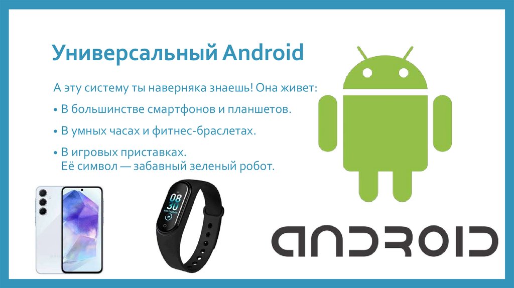 Универсальный Android