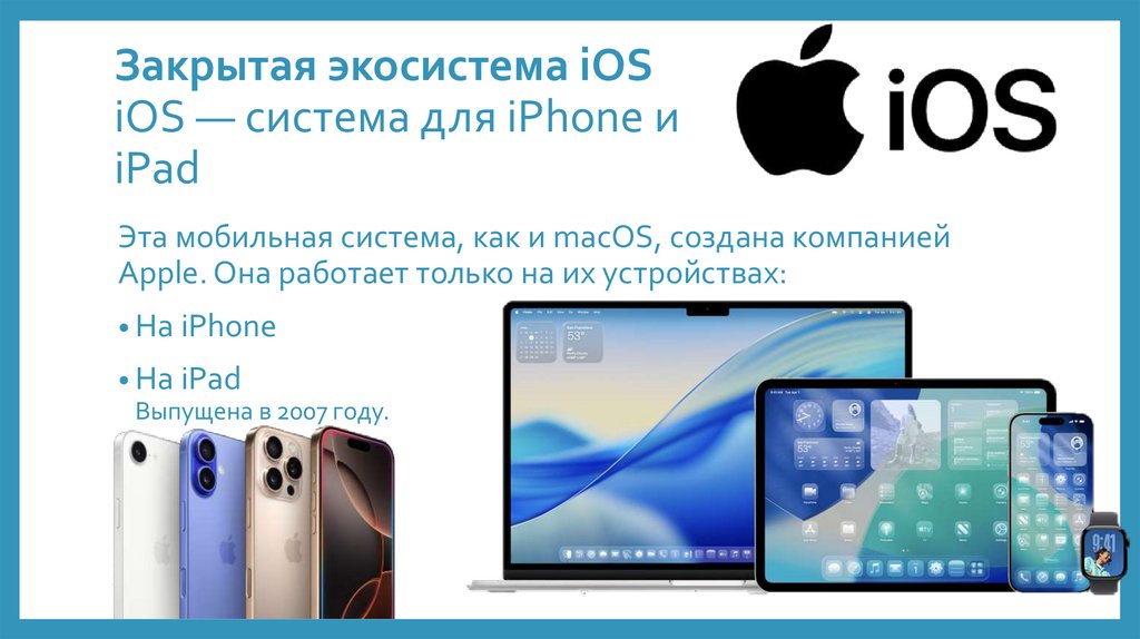 Закрытая экосистема iOS iOS — система для iPhone и iPad