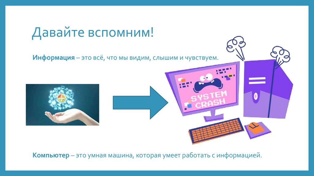 Давайте вспомним!