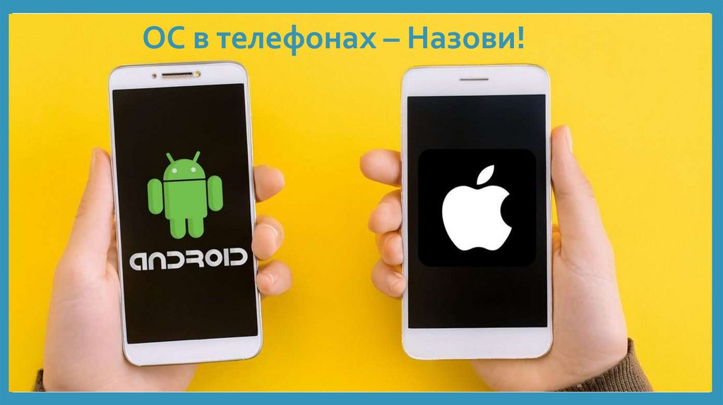ОС в телефонах – Назови!