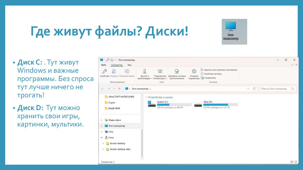 Где живут файлы? Диски!