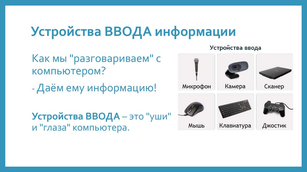 Устройства ВВОДА информации