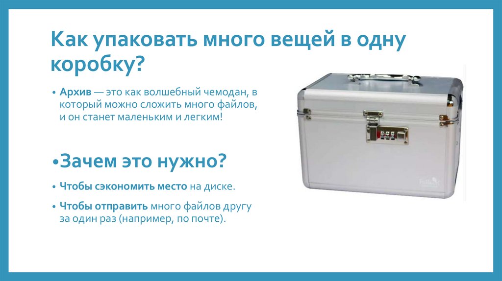 Как упаковать много вещей в одну коробку?