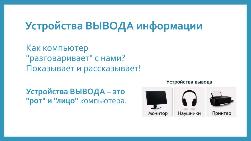 Устройства ВЫВОДА информации