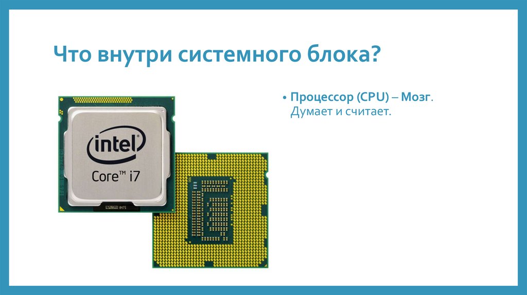 Что внутри системного блока?
