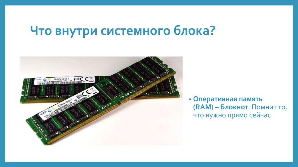 Что внутри системного блока?