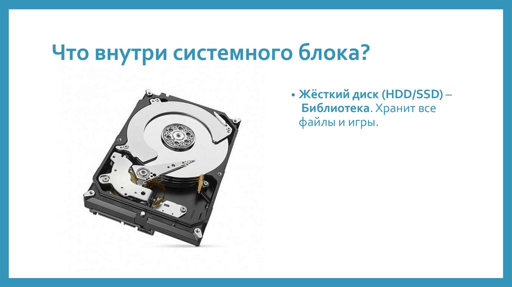 Что внутри системного блока?