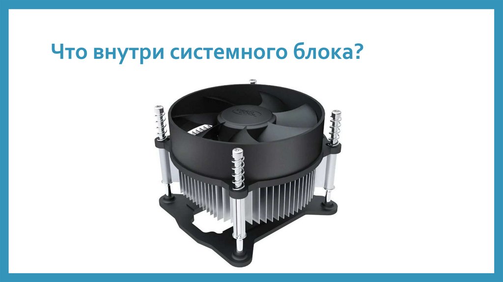 Что внутри системного блока?