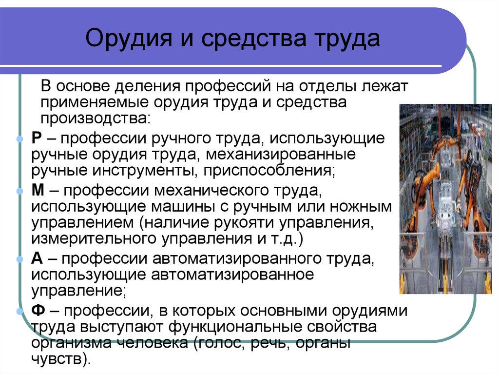 Орудия и средства труда