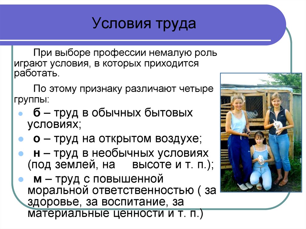 Условия труда