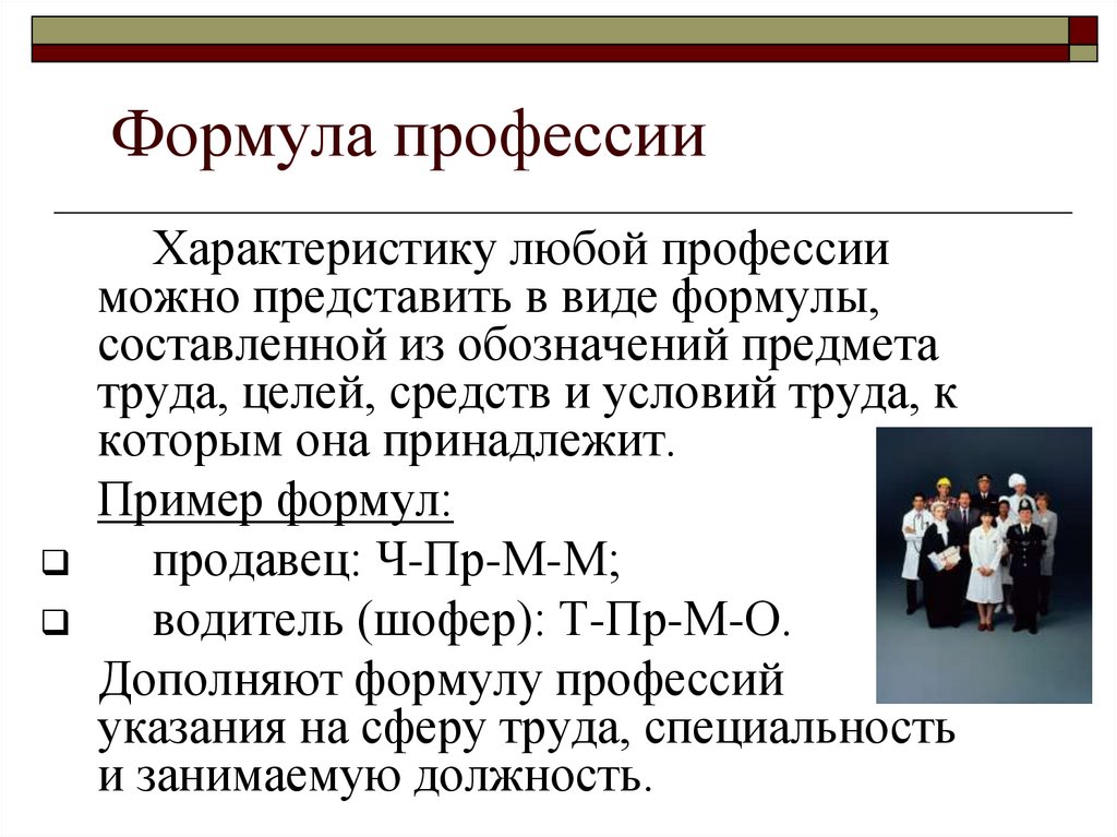 Формула профессии