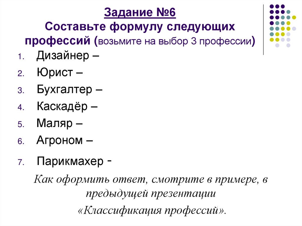 Задание №6 Составьте формулу следующих профессий (возьмите на выбор 3 профессии)