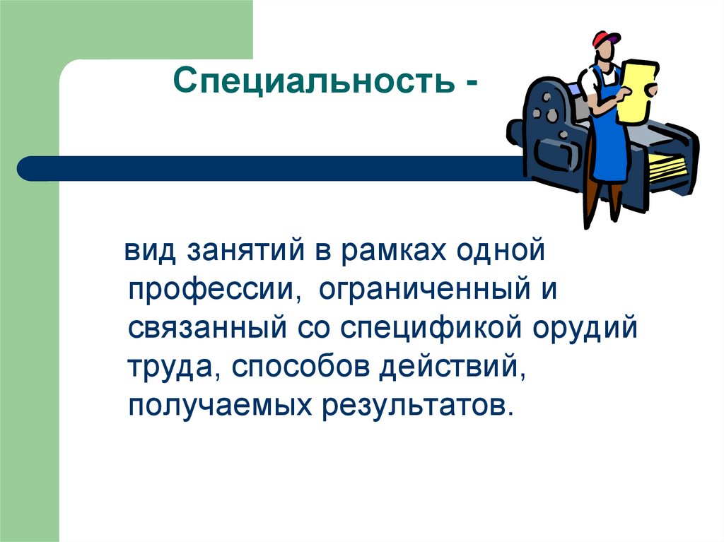 Специальность -