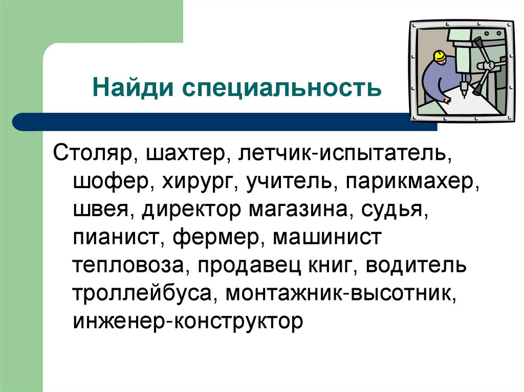 Найди специальность