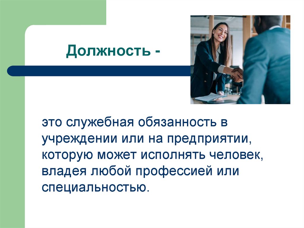 Должность -