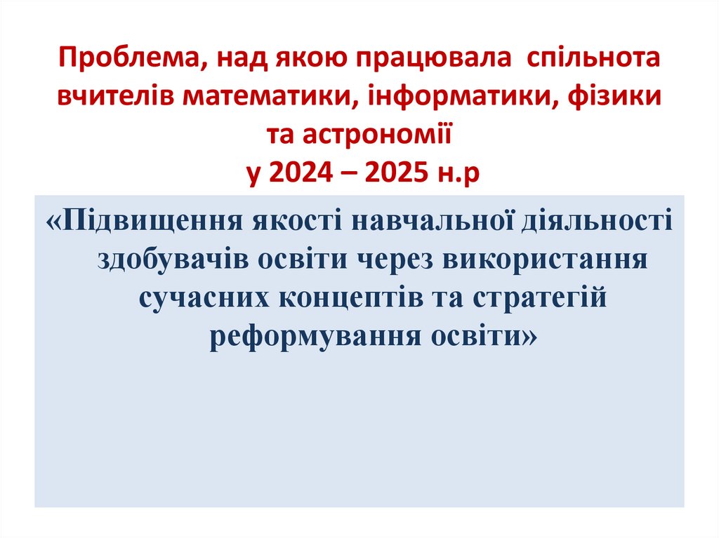 Проблема, над якою працювала спільнота вчителів математики, інформатики, фізики та астрономії у 2024 – 2025 н.р