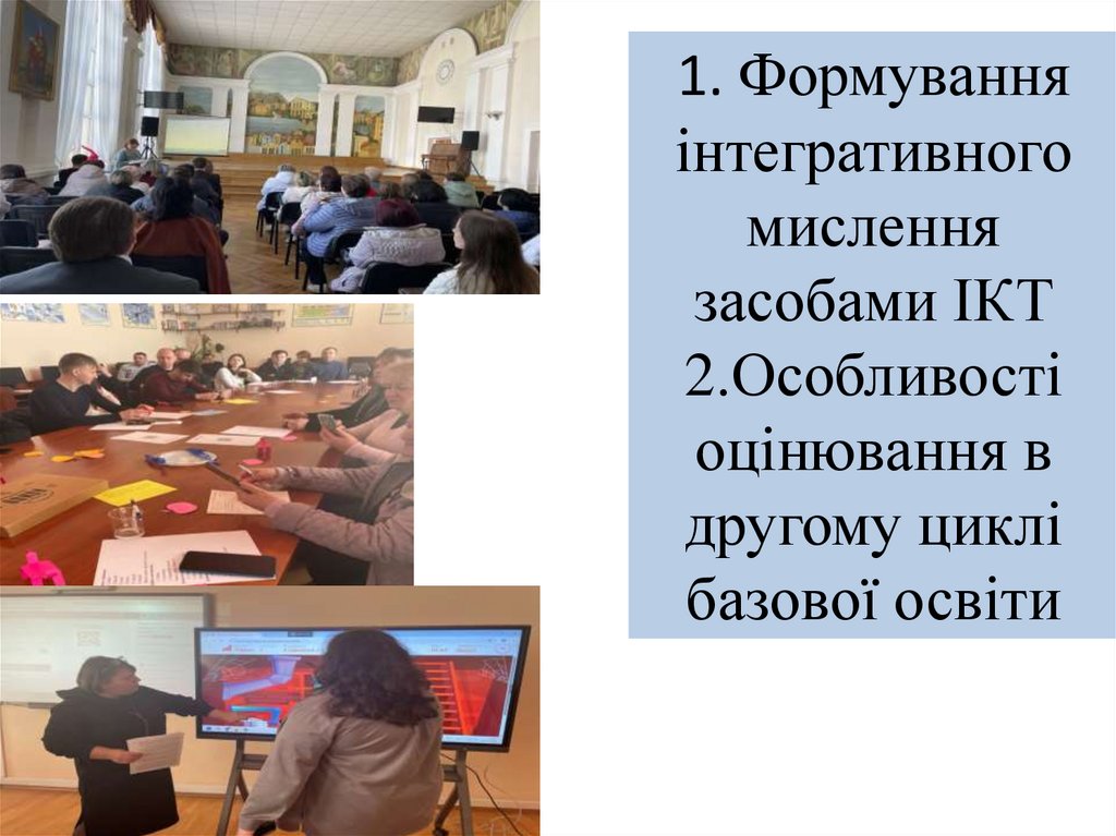 1. Формування інтегративного мислення засобами ІКТ 2.Особливості оцінювання в другому циклі базової освіти