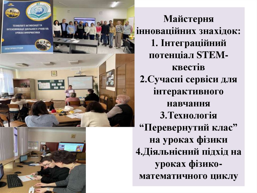Майстерня інноваційних знахідок: 1. Інтеграційний потенціал STEM-квестів 2.Сучасні сервіси для інтерактивного навчання