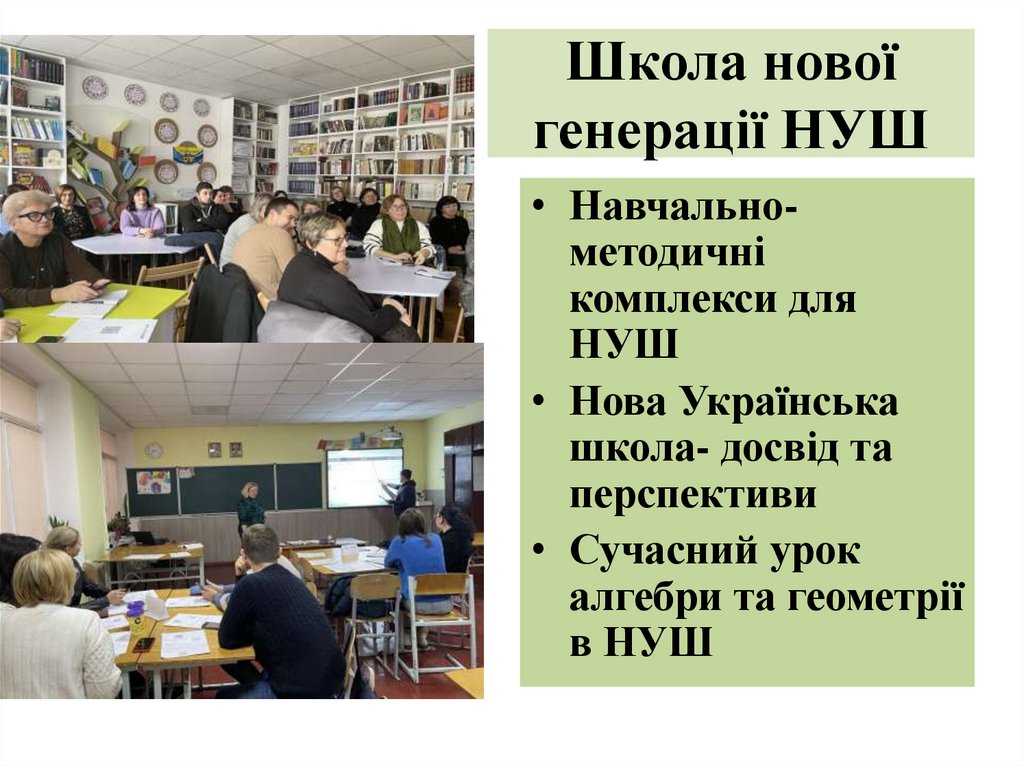 Школа нової генерації НУШ