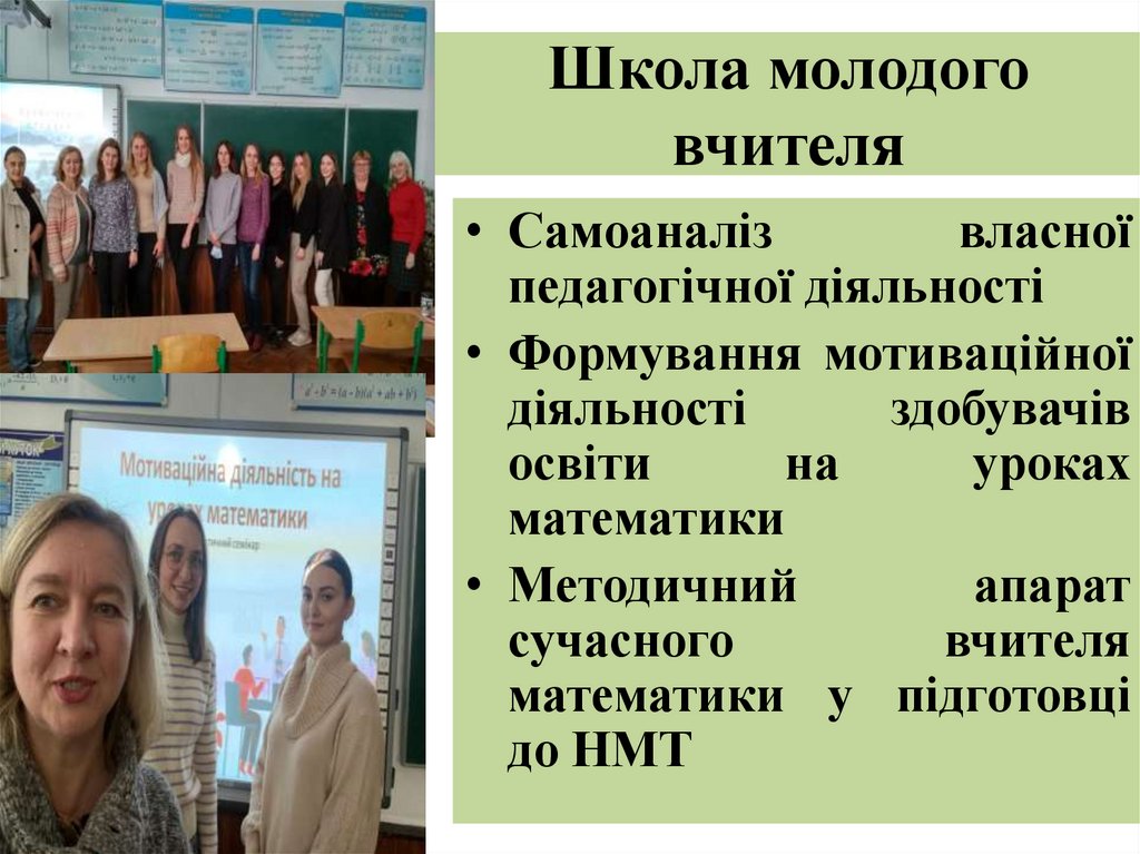 Школа молодого вчителя