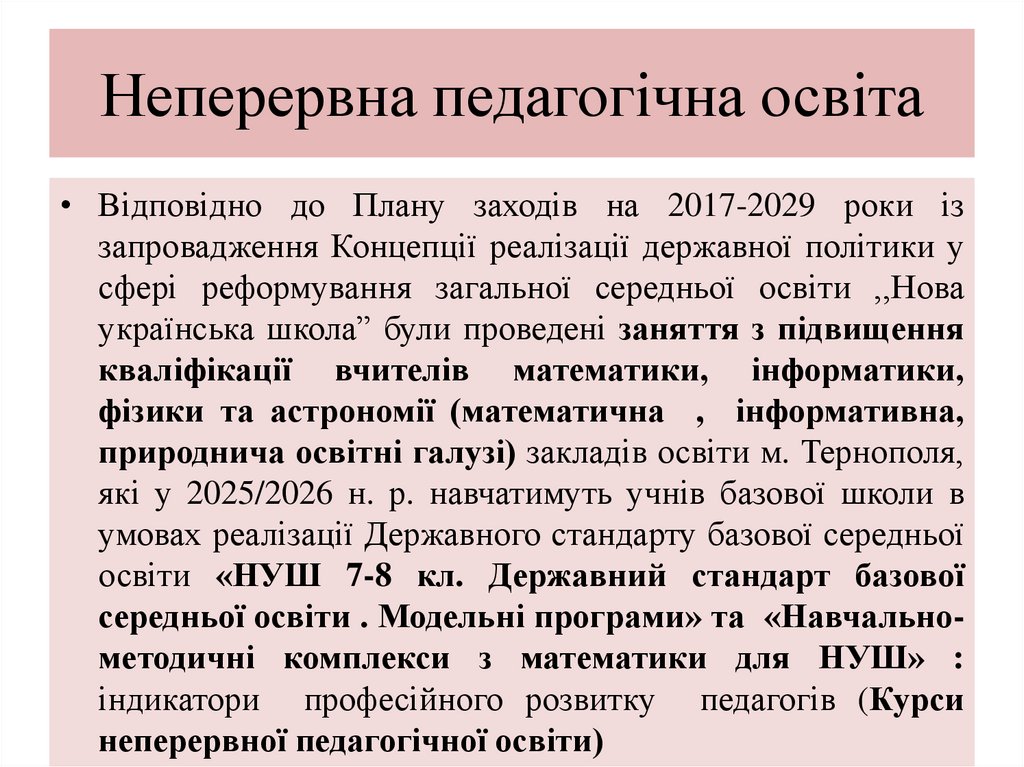 Неперервна педагогічна освіта