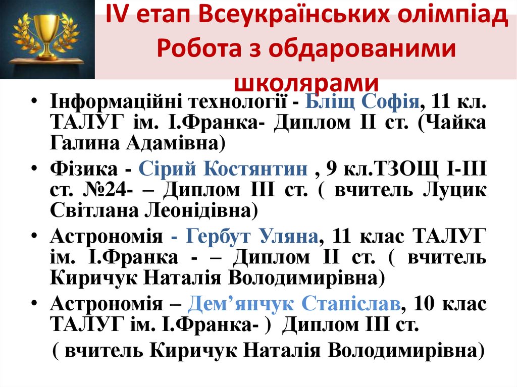 ІV етап Всеукраїнських олімпіад Робота з обдарованими школярами