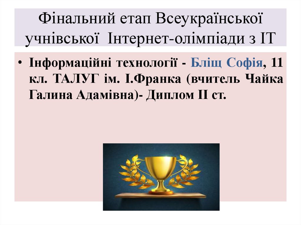 Фінальний етап Всеукраїнської учнівської Інтернет-олімпіади з ІТ
