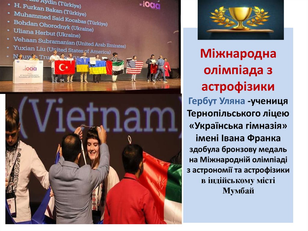 Міжнародна олімпіада з астрофізики Гербут Уляна -учениця Тернопільського ліцею «Українська гімназія» імені Івана Франка здобула