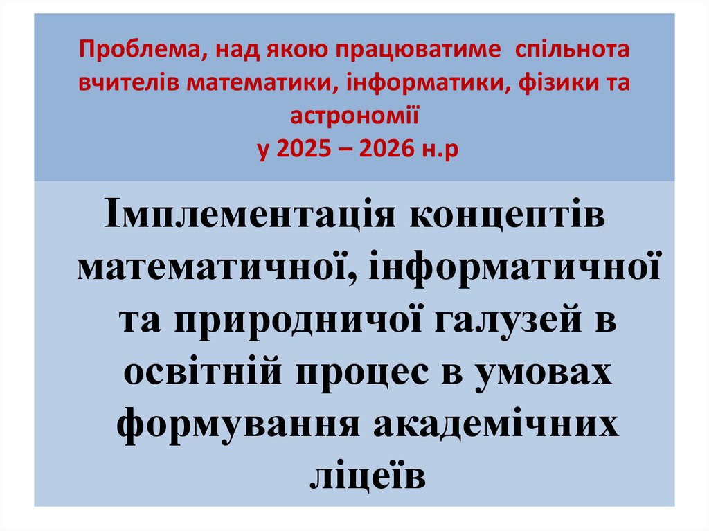 Проблема, над якою працюватиме спільнота вчителів математики, інформатики, фізики та астрономії у 2025 – 2026 н.р