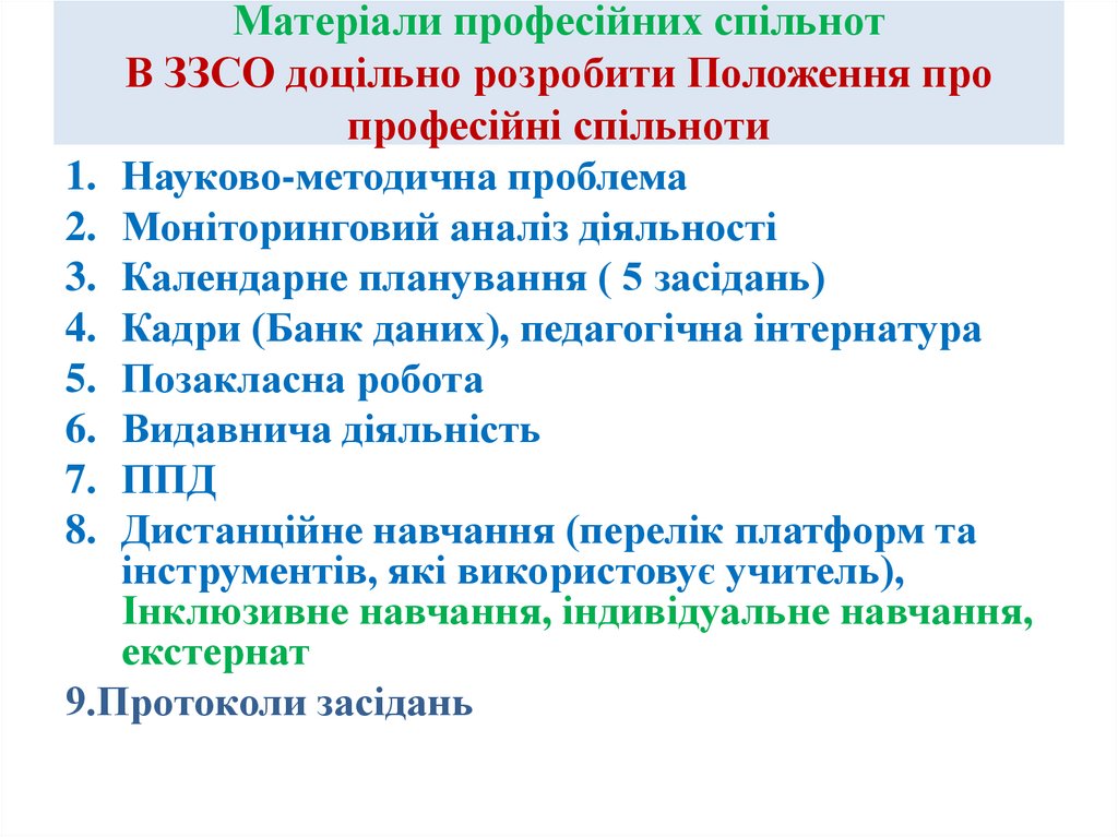 Матеріали професійних спільнот В ЗЗСО доцільно розробити Положення про професійні спільноти