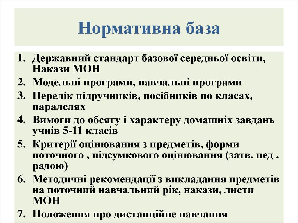 Нормативна база