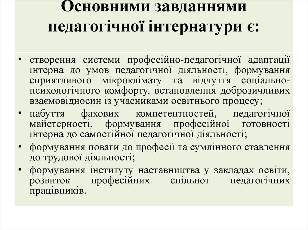 Основними завданнями педагогічної інтернатури є: