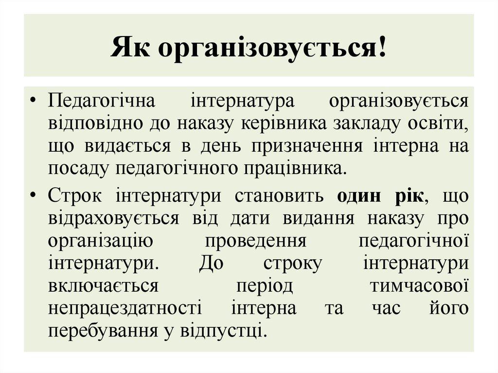 Як організовується!