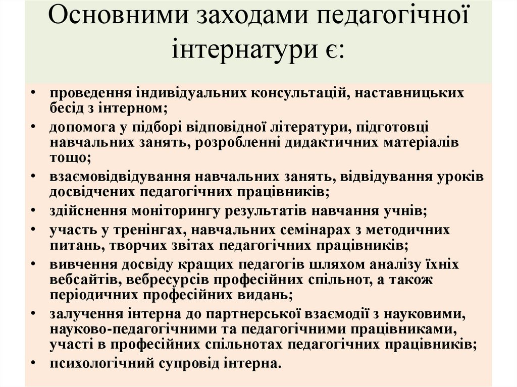 Основними заходами педагогічної інтернатури є: