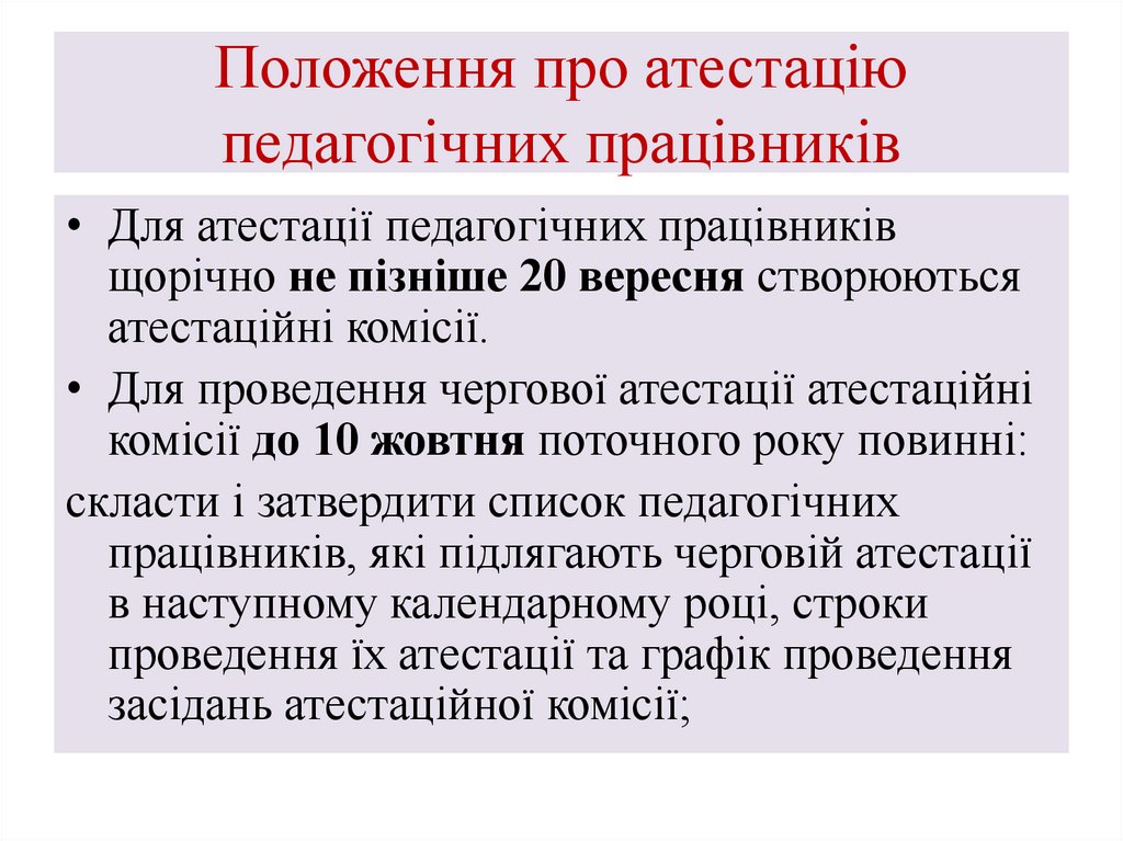 Положення про атестацію педагогічних працівників