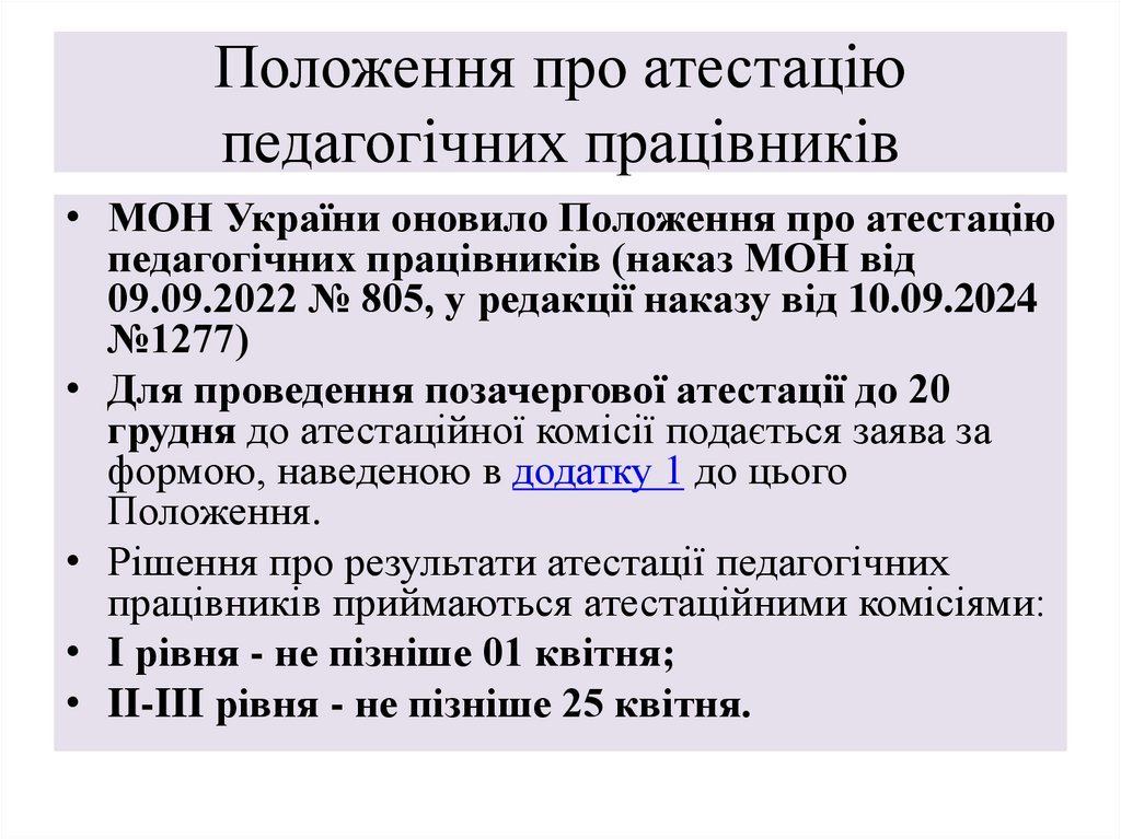 Положення про атестацію педагогічних працівників