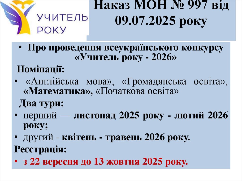 Наказ МОН № 997 від 09.07.2025 року