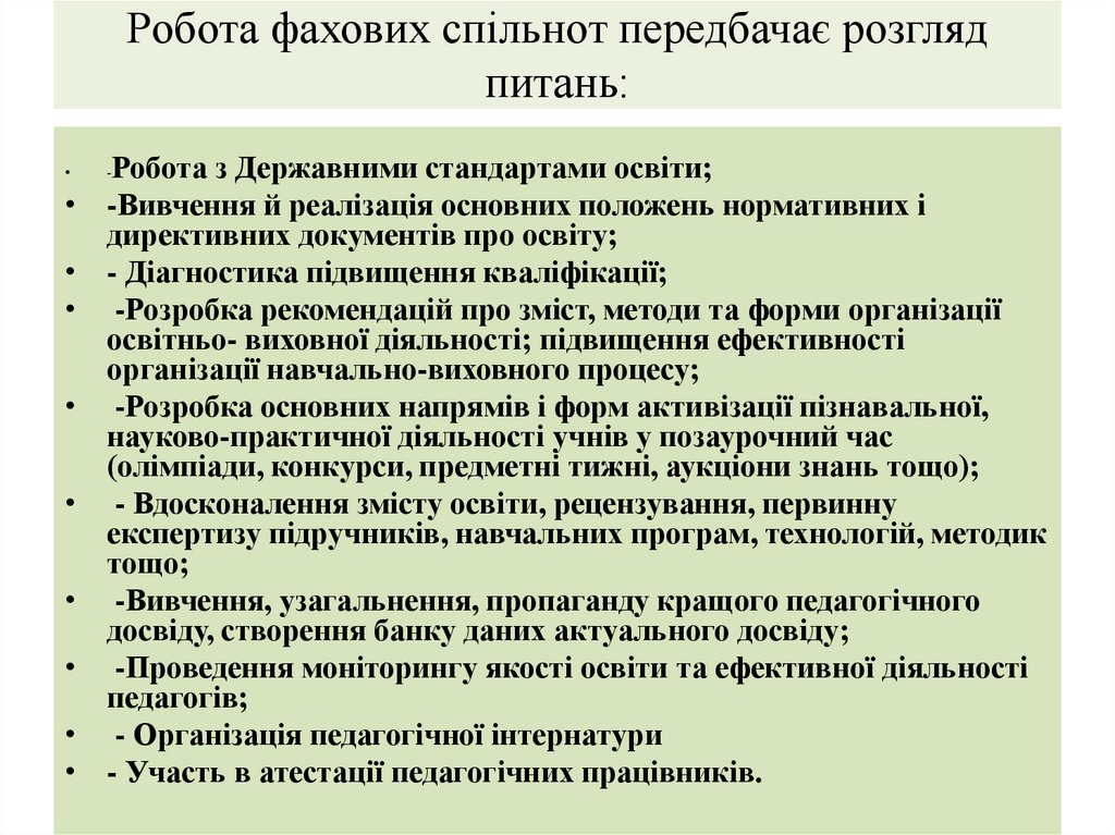 Робота фахових спільнот передбачає розгляд питань: