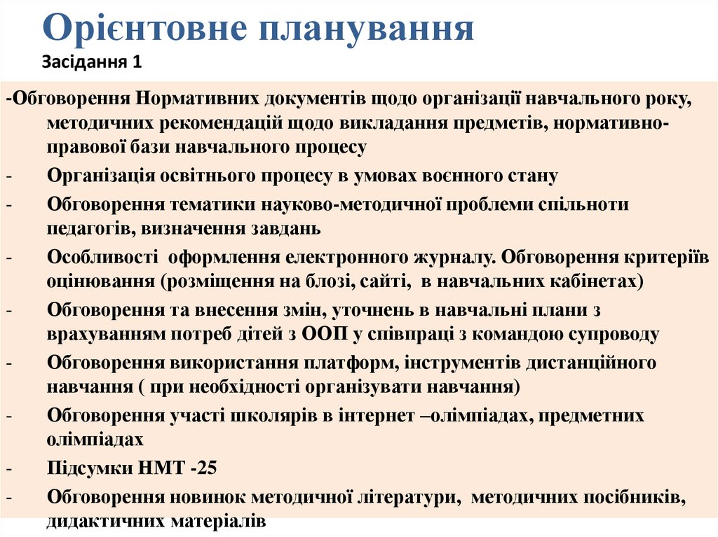 Орієнтовне планування Засідання 1